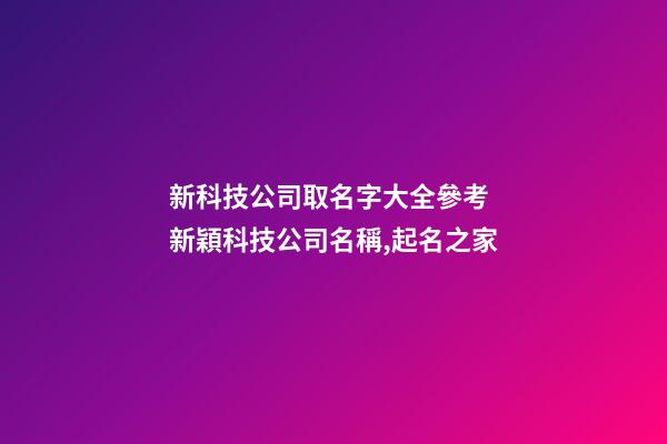 新科技公司取名字大全參考 新穎科技公司名稱,起名之家
